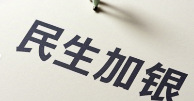 千亿规模下的致命伤：民生加银“重固收、轻权益”酿成“基金赚钱基民亏”魔咒
