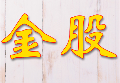 2025 年 4 月金股推荐